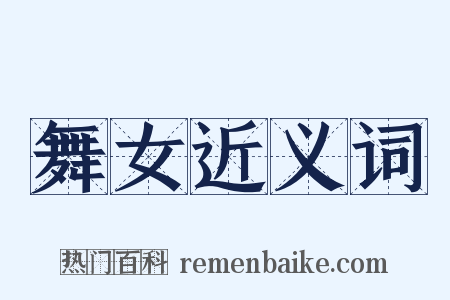 舞女近义词是什么意思的图片